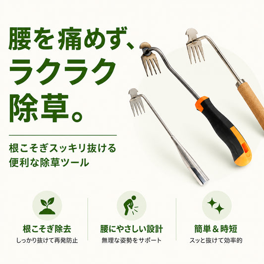 WeedMaster™ 隙間用除草フォーク