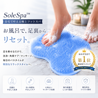 SoleSpa™ おうちで叶える極上フットスパ