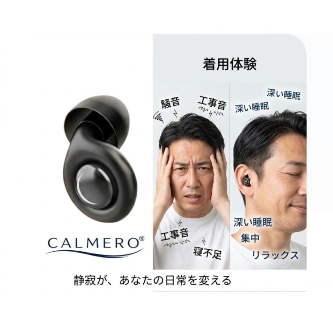 CALMERO®がもたらす、真の静寂。