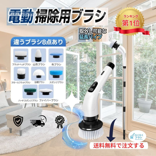 らくらくブラシ™電動掃除ブラシ
