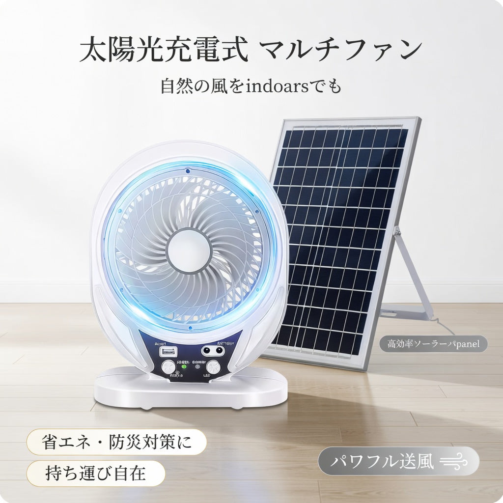 SolarAire™ 太陽充電式扇風機